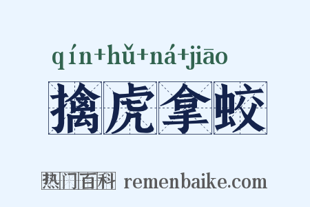 擒虎拿蛟是什么意思的图片